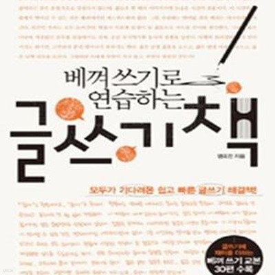 글쓰기 책 (베껴 쓰기로 연습하는)