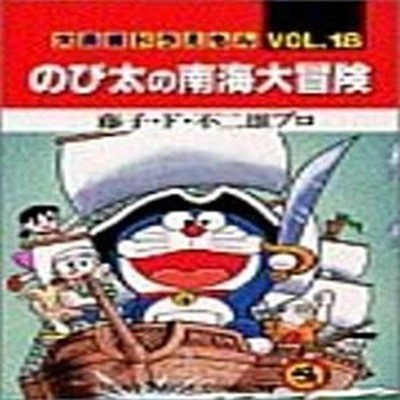 大長編ドラえもん (Vol.18) (てんとう蟲コミックス) (コミック)