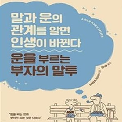 운을 부르는 부자의 말투: 말과 운의 관계를 알면 인생이 바뀐다 