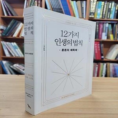 12가지 인생의 법칙: 혼돈의 해독제 