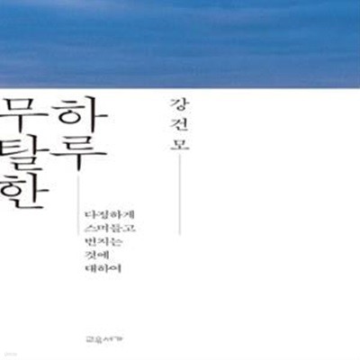 무탈한 하루: 다정하게 스며들고 번지는 것에 대하여