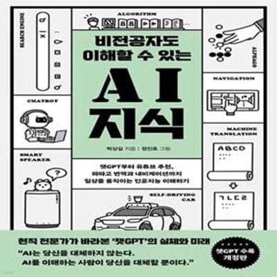 비전공자도 이해할 수 있는 AI 지식 (챗GPT 수록 개정판): 챗GPT부터 유튜브 추천, 파파고 번역과 내비게이션까지 일상을 움직이는 인공지능 이해하기 