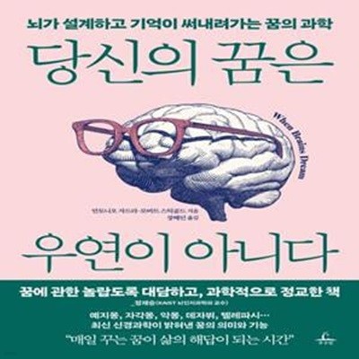 당신의 꿈은 우연이 아니다: 뇌가 설계하고 기억이 써내려가는 꿈의 과학