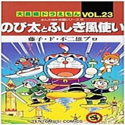 大長編ドラえもん (Vol.23) (てんとう蟲コミックス―まんが版〓映畵シリ-ズ) (コミック)