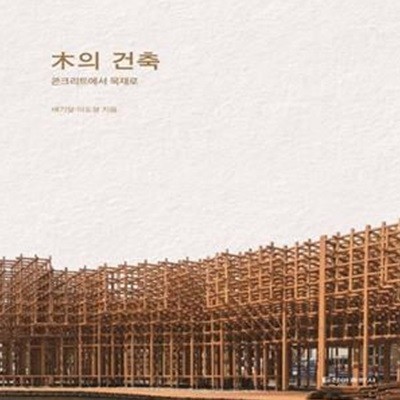 목의 건축 (콘크리트에서 목재로)