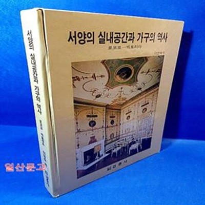 서양의 실내공간과 가구의 역사 - 로코코.빅토리아