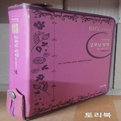 큰글자 굿모닝 성경(진달래)(중)(합본)(개역)(21C해설찬송가) (최고급신소재.지퍼)