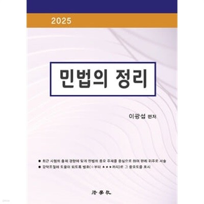 2025 민법의 정리