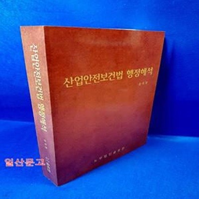 산업안전보건법 행정해석