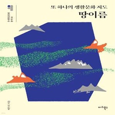 또 하나의 생활문화 지도, 땅이름 (또 하나의 생활문화 지도)