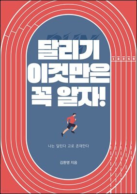 달리기 이것만은 꼭 알자! : 나는 달린다 고로 존재한다