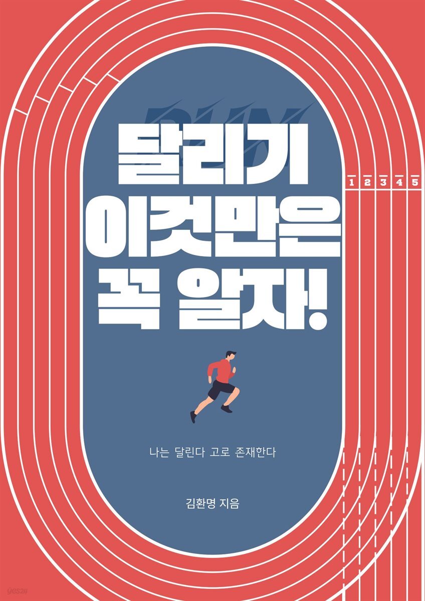 달리기 이것만은 꼭 알자!