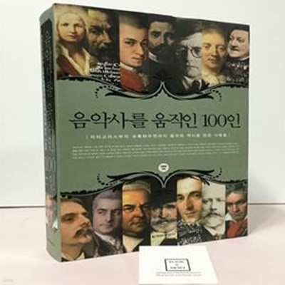 [중고-최상] 음악사를 움직인 100인