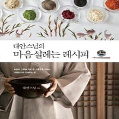 [중고-최상] 대안스님의 마음설레는 레시피