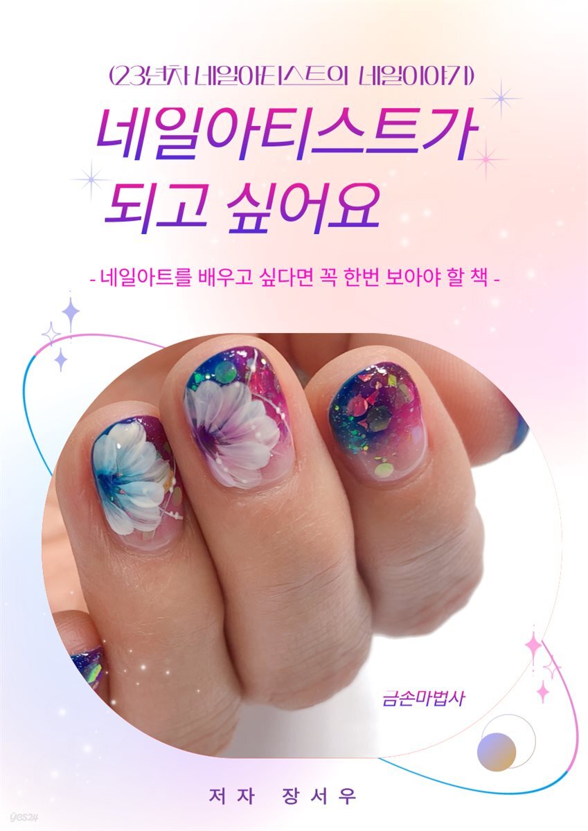 네일아티스트가 되고 싶어요