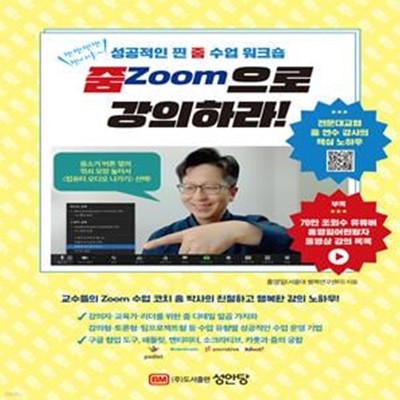 [중고-최상] 줌Zoom으로 강의하라!