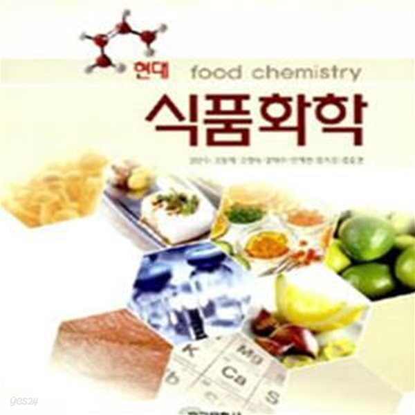 [중고샵] [중고-중] 현대 식품화학 - 예스24 [중고샵][중고-중] 현대 식품화학 - 예스24