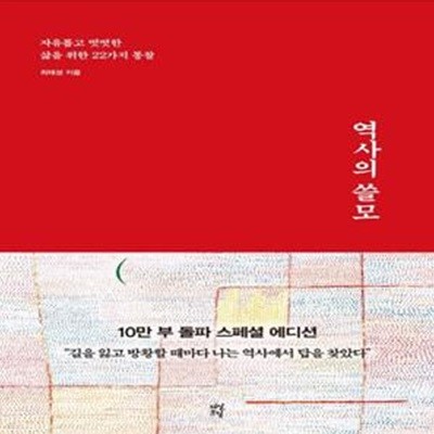 [중고-최상] 역사의 쓸모