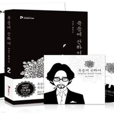 죽음에 관하여 세트 (전2권) CD부록 1장 있습니다