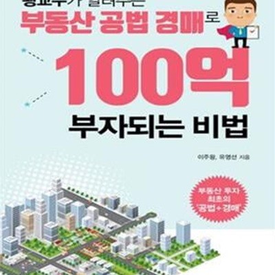 부동산 공법 경매로 100억 부자되는 비법