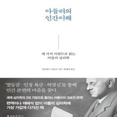 아들러의 인간이해 (세 가지 키워드로 읽는 아들러 심리학)