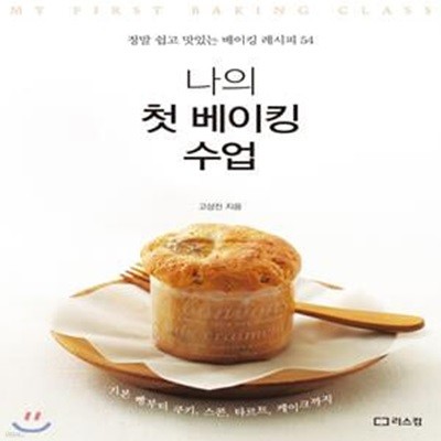 나의 첫 베이킹 수업 (정말 쉽고 맛있는 베이킹 레시피 54)