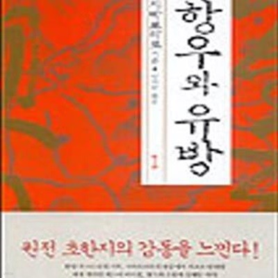 항우와 유방 -  1~3  세권 세트입니다