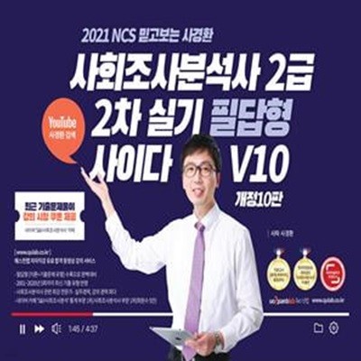 2021 NCS 믿고보는 사경환 사회조사분석사 2급 2차 실기 필답형 사이다 V10 (개정10판)