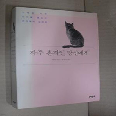 자주 혼자인 당신에게 (고독과 자유 사이를 맴도는 혼자들의 심리학)