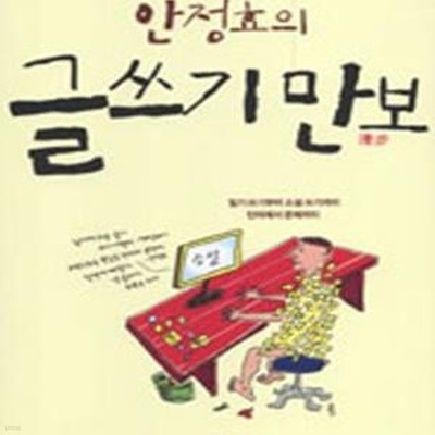 안정효의 글쓰기 만보 (일기 쓰기부터 소설 쓰기까지 단어에서 문체까지)