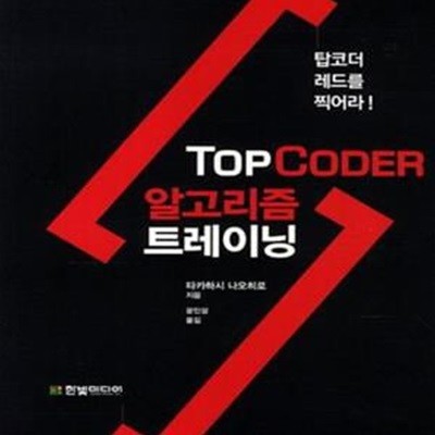 TopCoder 알고리즘 트레이닝 (탑코더 레드를 찍어라!)