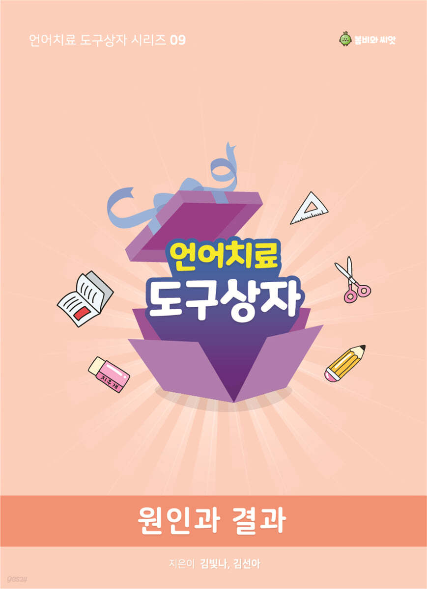 언어치료 도구상자 9편 원인과 결과