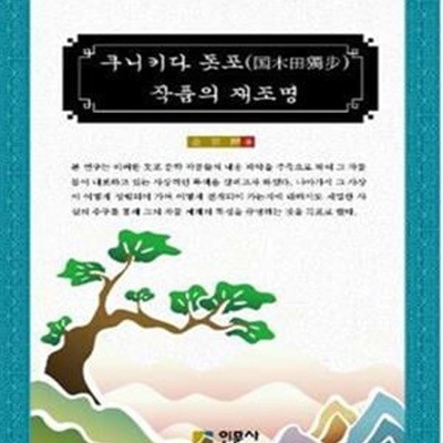 구니키다 돗포(國木田獨步)작품의 재조명