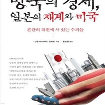 망국의 경제, 일본의 재계와 미국 (혼란의 뒷편에 서 있는 수괴들)