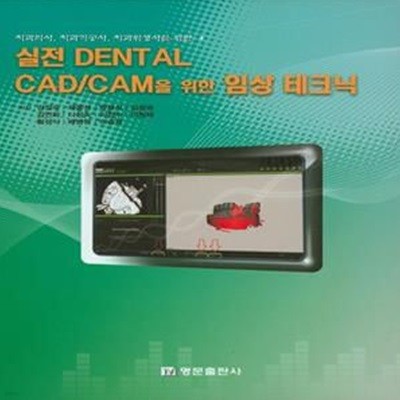 실전 Dental CAD/CAM을 위한 임상 테크닉 (치과의사, 치과기공사, 치과위생사를 위한)