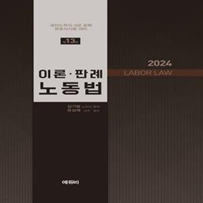 2024 노무사 이론·판례 노동법 (공인노무사┃5급 공채┃변호사시험 대비, 제13판)