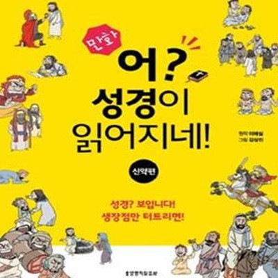 만화 어? 성경이 읽어지네! (신약편)