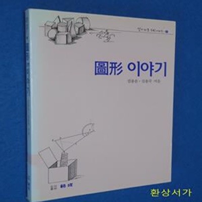 도형 이야기 (알기쉬운 수학시리즈 1)