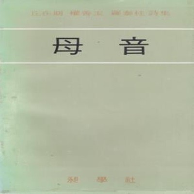 모음 (1979년 창학사 초판, 저자서명본, 나태주, 구재기, 권선옥 3인 공동시집)