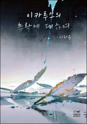이카루스의 추락에 대하여