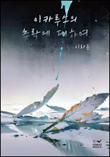 이카루스의 추락에 대하여
