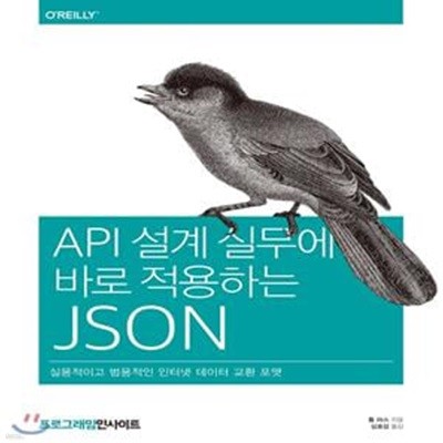 API 설계 실무에 바로 적용하는 JSON (실용적이고 범용적인 인터넷 데이터 교환 포맷)