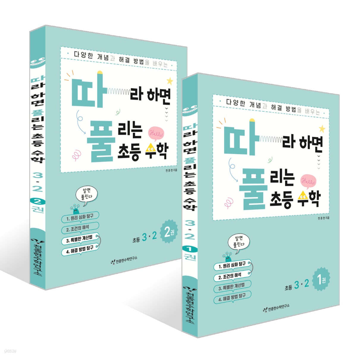 따라하면 풀리는 초등 수학 3-2 1,2권 세트