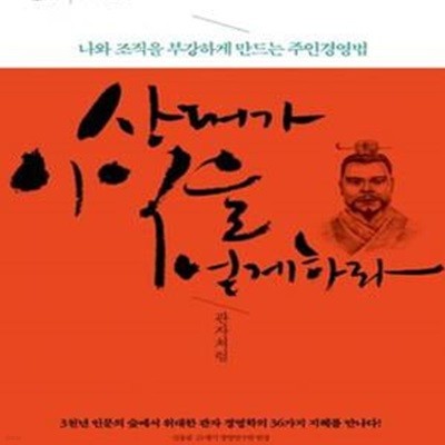 상대가 이익을 얻게 하라 : 관자처럼 (양장)