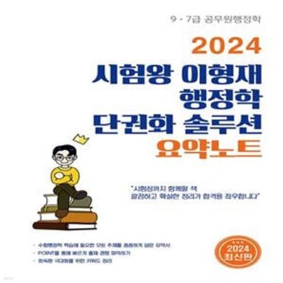 2024 시험왕 이형재 행정학 단권화 솔루션 요약노트 (9급 7급 공무원행정학)