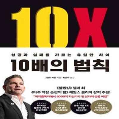 10배의 법칙(리커버 에디션) (성공과 실패를 가르는 유일한 차이)