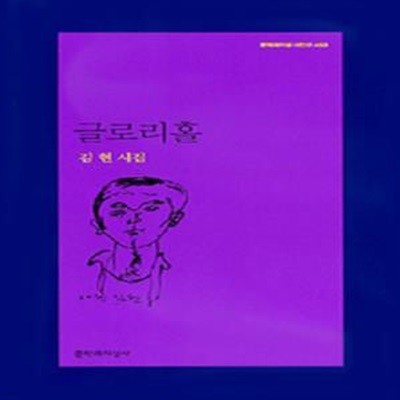 글로리홀 (2014년 문학과지성사 초판, 저자서명본, 김현 제1시집, 문학과지성 시인선 453)