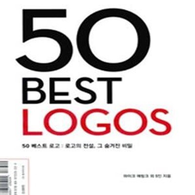 50 베스트 로고 (50 Best Logos,로고의 전설, 그 숨겨진 비밀)