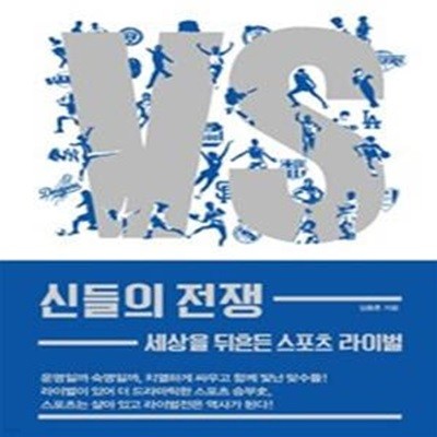 신들의 전쟁 (세상을 뒤흔든 스포츠 라이벌)