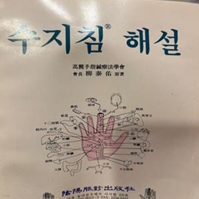 수지침 해설 [음양진맥출판사 1999]